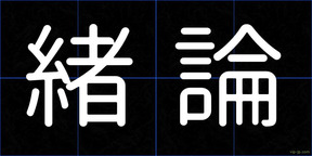 緒論