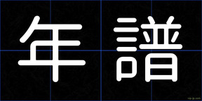 年譜