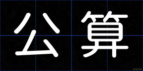 公算