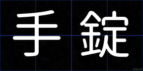 手錠