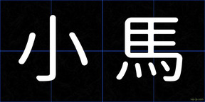 小馬