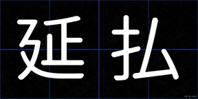 延払