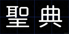 聖典
