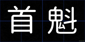 首魁