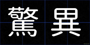 驚異