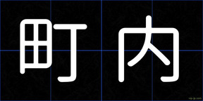町内