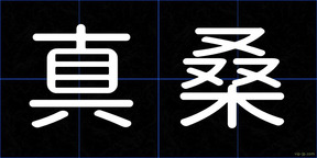 真桑