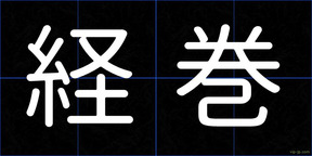 経巻