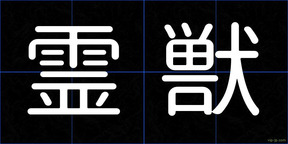 霊獣