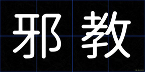 邪教