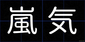 嵐気