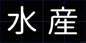 水産