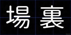 場裏