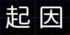 起因