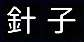 針子