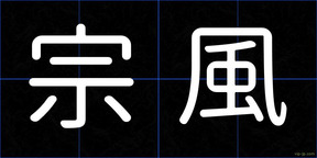 宗風