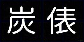 炭俵