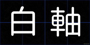 白軸