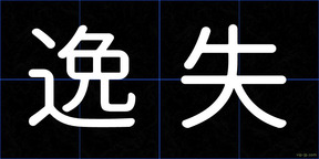 逸失