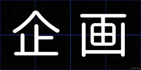 企画