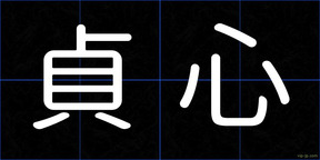 貞心