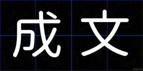 成文