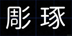 彫琢