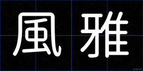 風雅