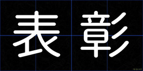 表彰