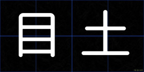 目土