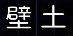 壁土
