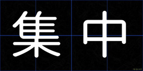集中