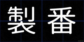 製番