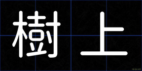 樹上