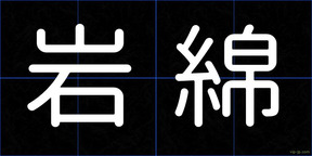 岩綿
