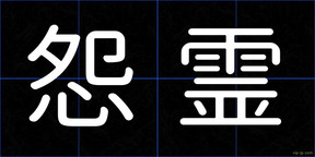 怨霊