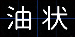 油状