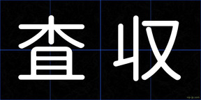 査収
