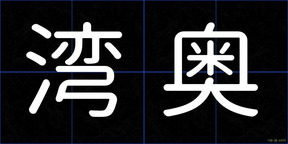 湾奥