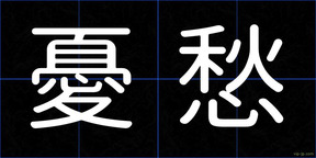 憂愁