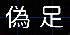 偽足