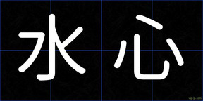 水心