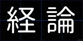 経論