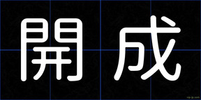 開成