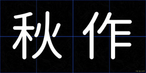 秋作