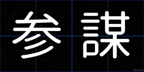 参謀
