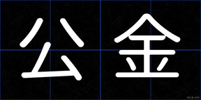 公金