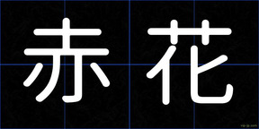 赤花