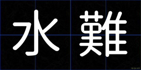 水難