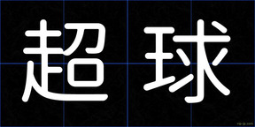 超球